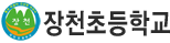 장천초등학교